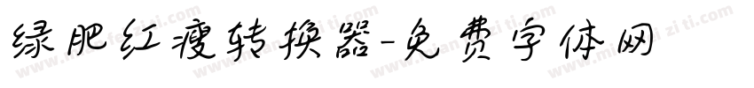 绿肥红瘦转换器字体转换