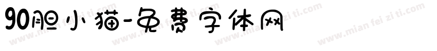 90胆小猫字体转换
