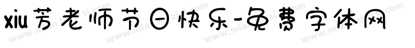 xiu芳老师节日快乐字体转换