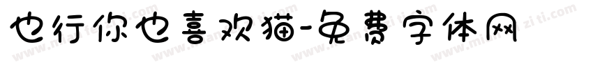 也行你也喜欢猫字体转换