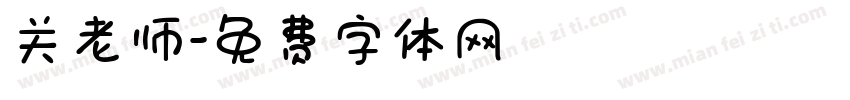 关老师字体转换