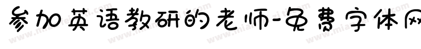 参加英语教研的老师字体转换