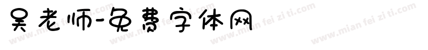 吴老师字体转换