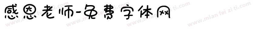 感恩老师字体转换