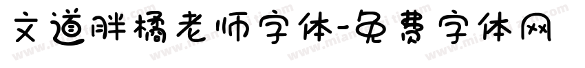 文道胖橘老师字体字体转换