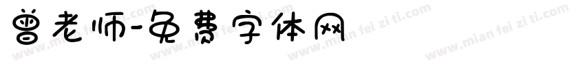 曾老师字体转换