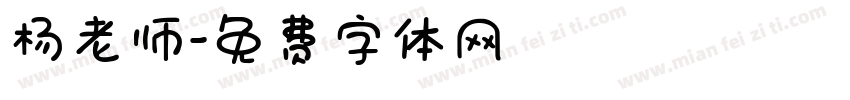 杨老师字体转换
