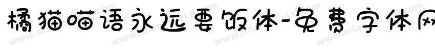 橘猫喵语永远要饭体字体转换