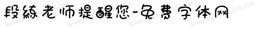 段练老师提醒您字体转换