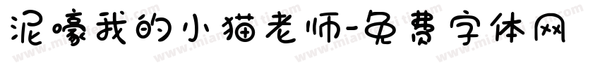 泥嚎我的小猫老师字体转换