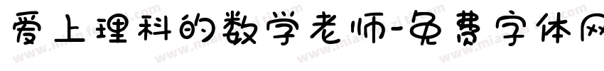 爱上理科的数学老师字体转换