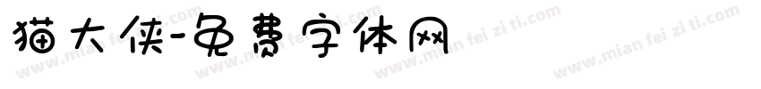 猫大侠字体转换