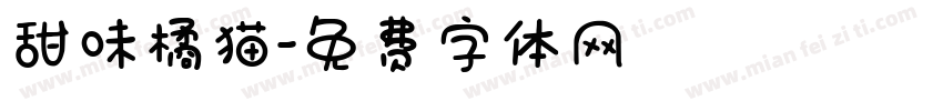 甜味橘猫字体转换