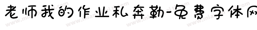 老师我的作业私奔勒字体转换