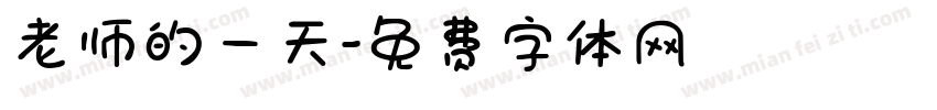 老师的一天字体转换