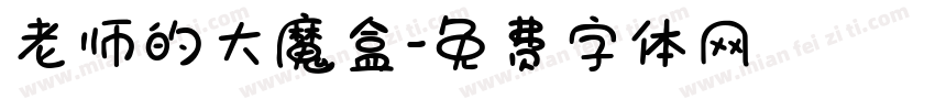 老师的大魔盒字体转换
