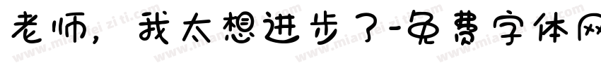 老师，我太想进步了字体转换