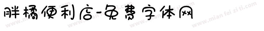 胖橘便利店字体转换