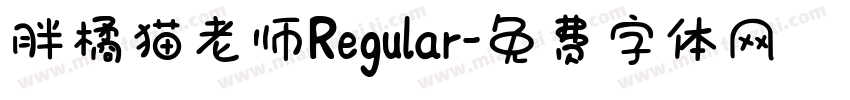 胖橘猫老师Regular字体转换