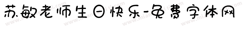 苏敏老师生日快乐字体转换