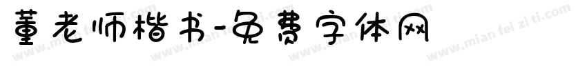 董老师楷书字体转换