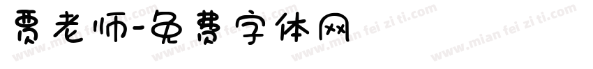 贾老师字体转换