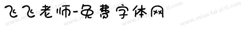 飞飞老师字体转换