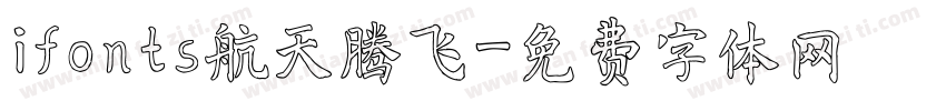 ifonts航天腾飞字体转换