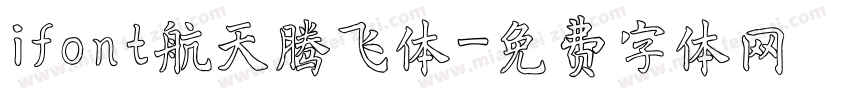 ifont航天腾飞体字体转换