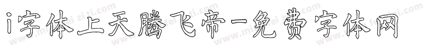 i字体上天腾飞帝字体转换