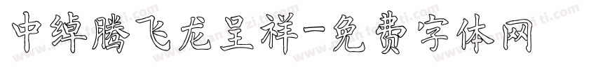 中绰腾飞龙呈祥字体转换