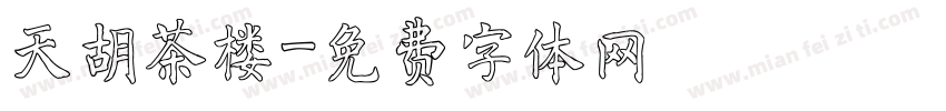天胡茶楼字体转换