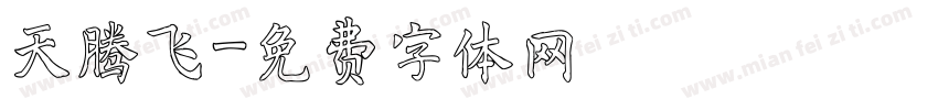 天腾飞字体转换
