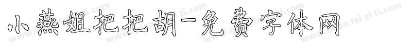 小燕姐把把胡字体转换