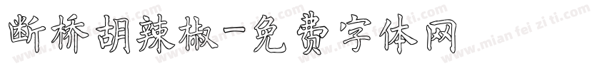 断桥胡辣椒字体转换