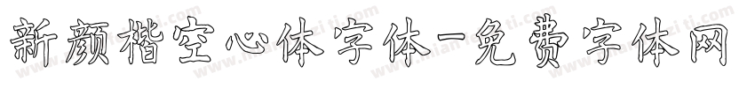 新颜楷空心体字体字体转换