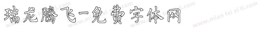 瑞龙腾飞字体转换