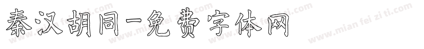 秦汉胡同字体转换