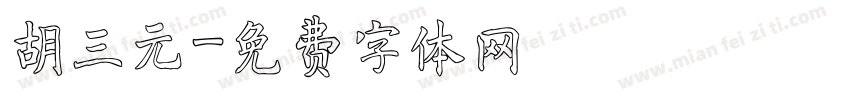 胡三元字体转换