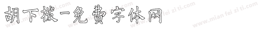 胡下拨字体转换