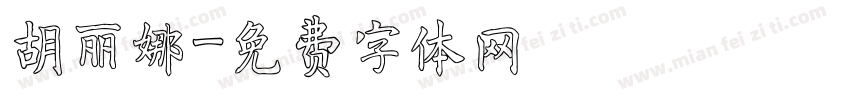 胡丽娜字体转换