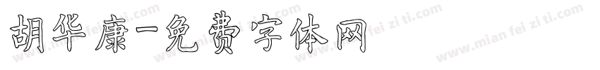 胡华康字体转换