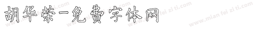 胡华荣字体转换