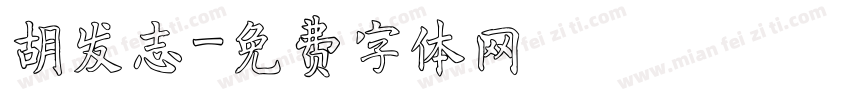 胡发志字体转换