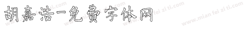 胡嘉浩字体转换