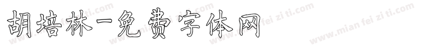 胡培林字体转换
