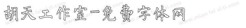 胡天工作室字体转换