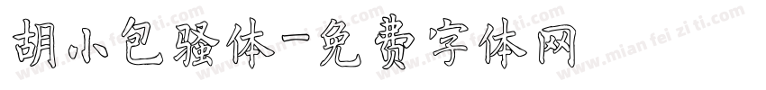 胡小包骚体字体转换