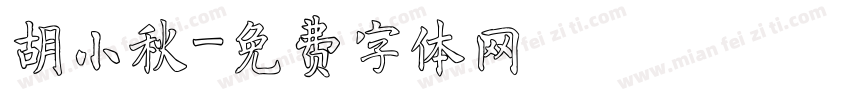 胡小秋字体转换