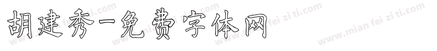 胡建秀字体转换